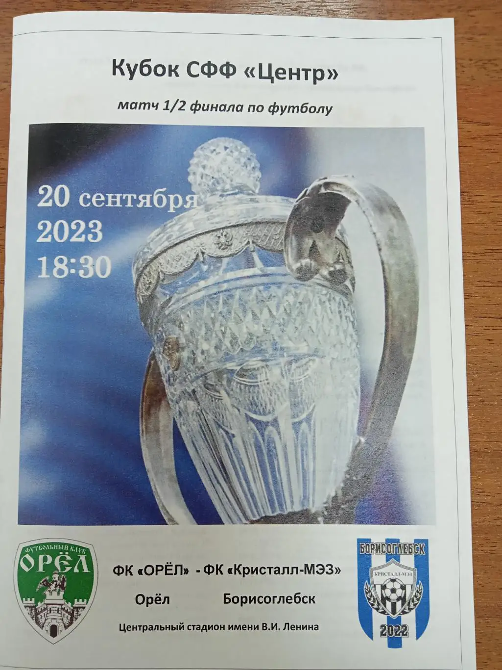 Фк Орел - Фк Кристалл-МЭЗ Борисоглебск 20 сентября 2023 Кубок СФФ Центр 1/2