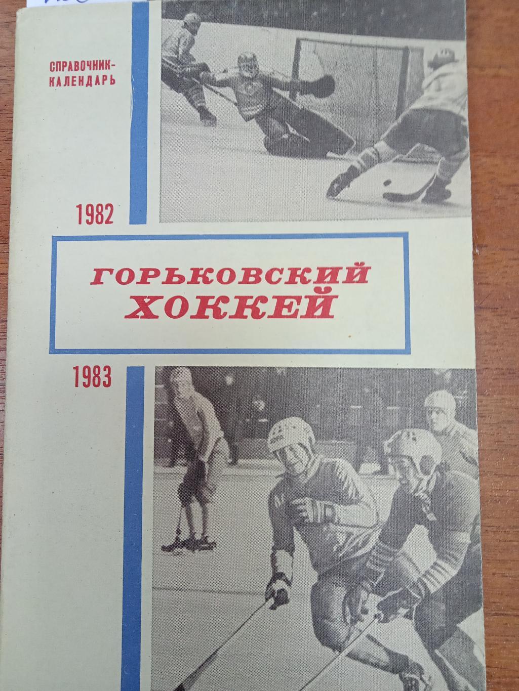 Хоккей. Горький. 1982 - 1983. Справочник.