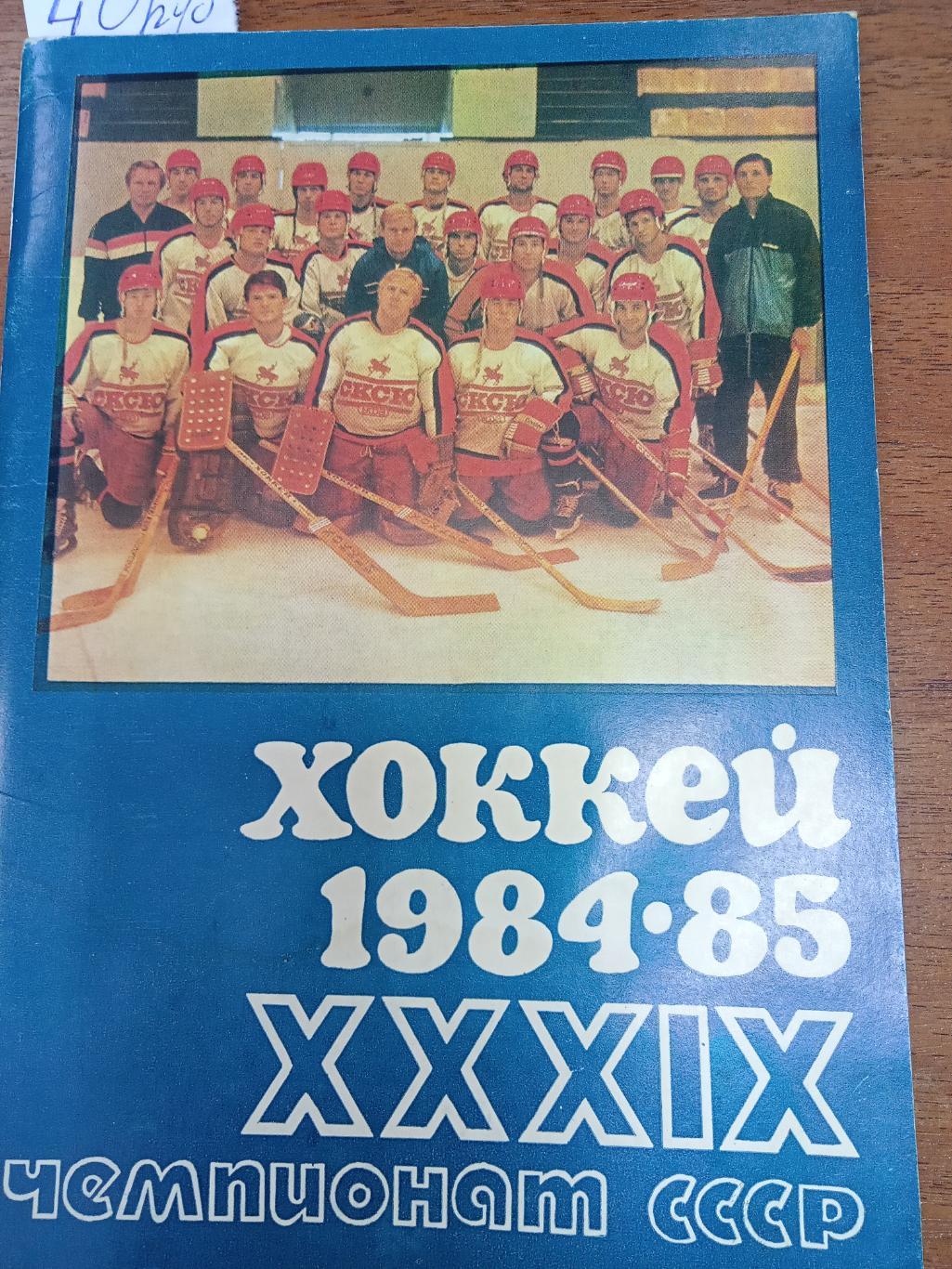 Хоккей.Уфа. 1984 - 1985. Справочник.