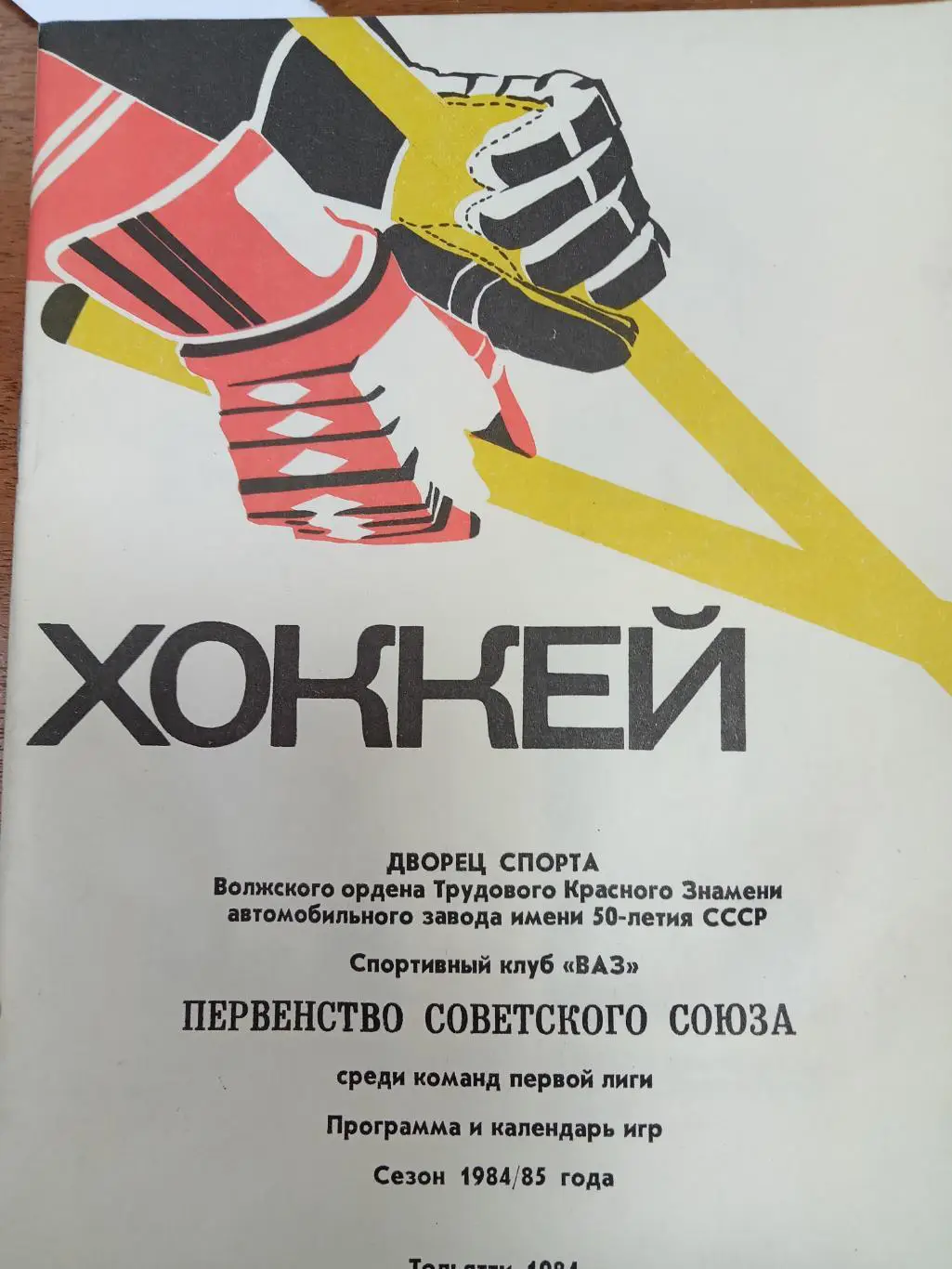 Хоккей.Тольятти. 1984 . Справочник.
