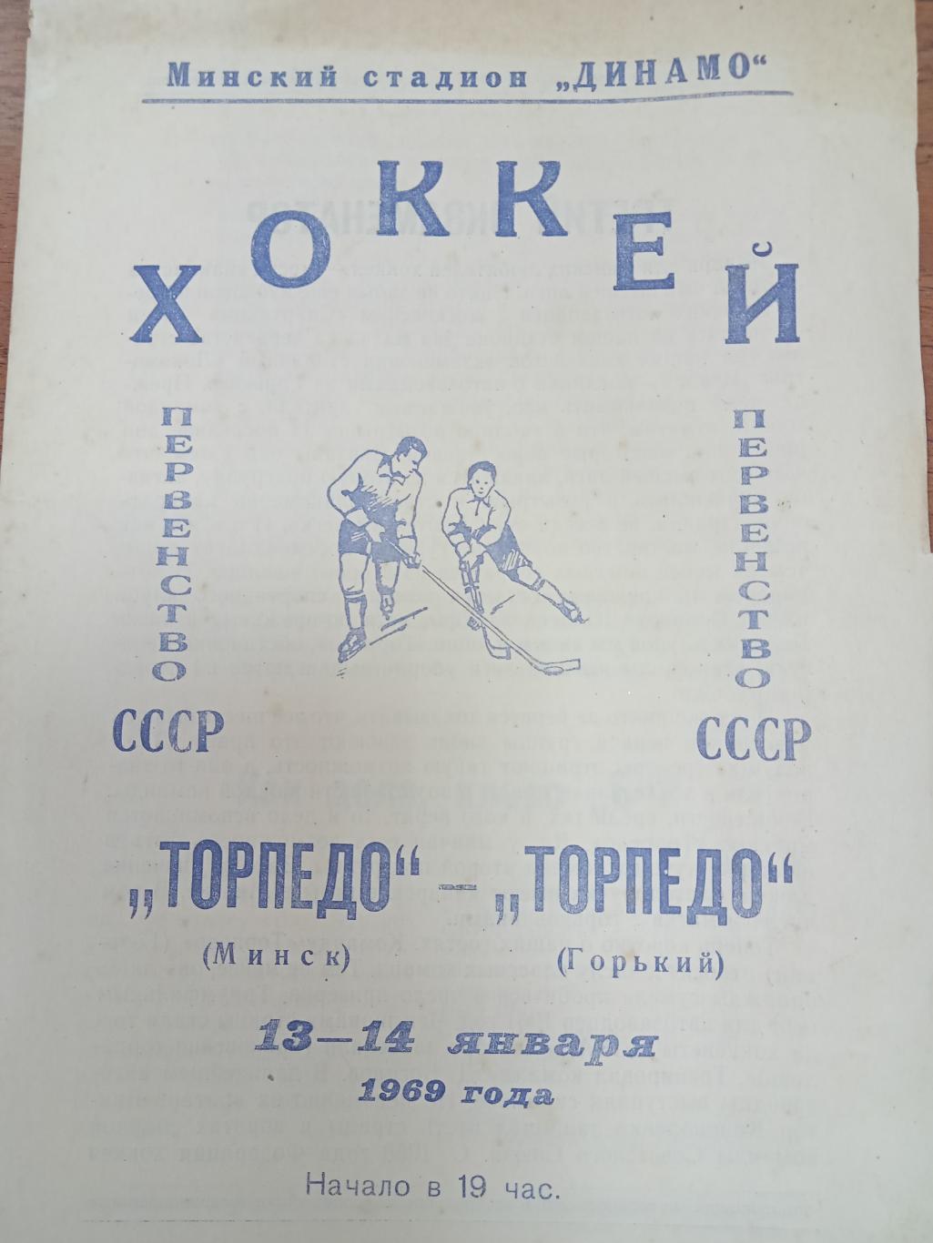 Торпедо Минск - Торпедо Горький 13 - 14 января 1969