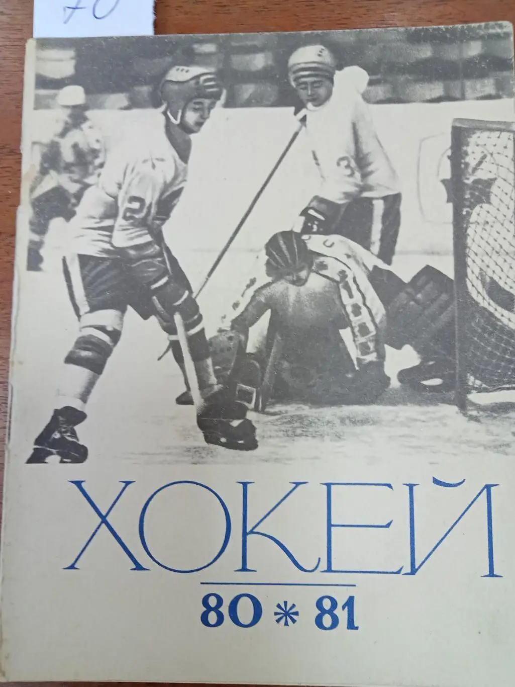 Хоккей.Киев. 1980 - 1981 . Справочник.