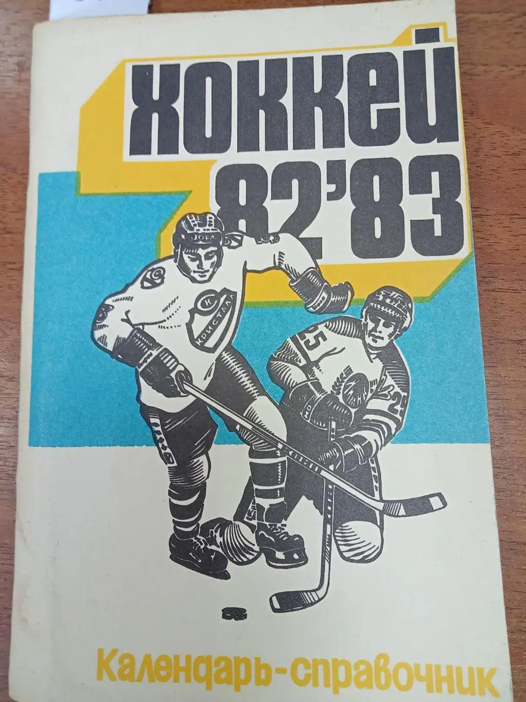Хоккей.Саратов. 1982 - 1983 . Справочник.