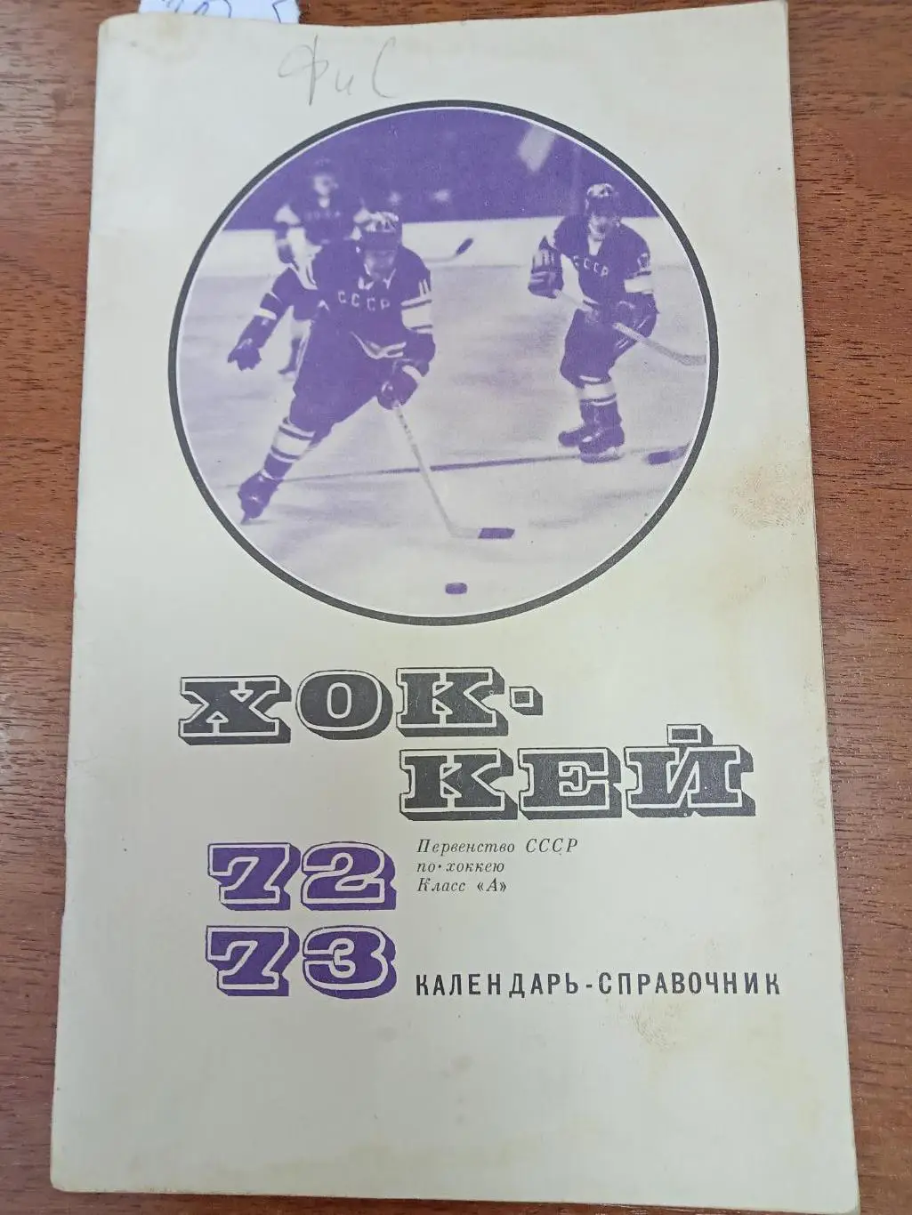 Хоккей.ФиС. 1972 - 1973 . Справочник.