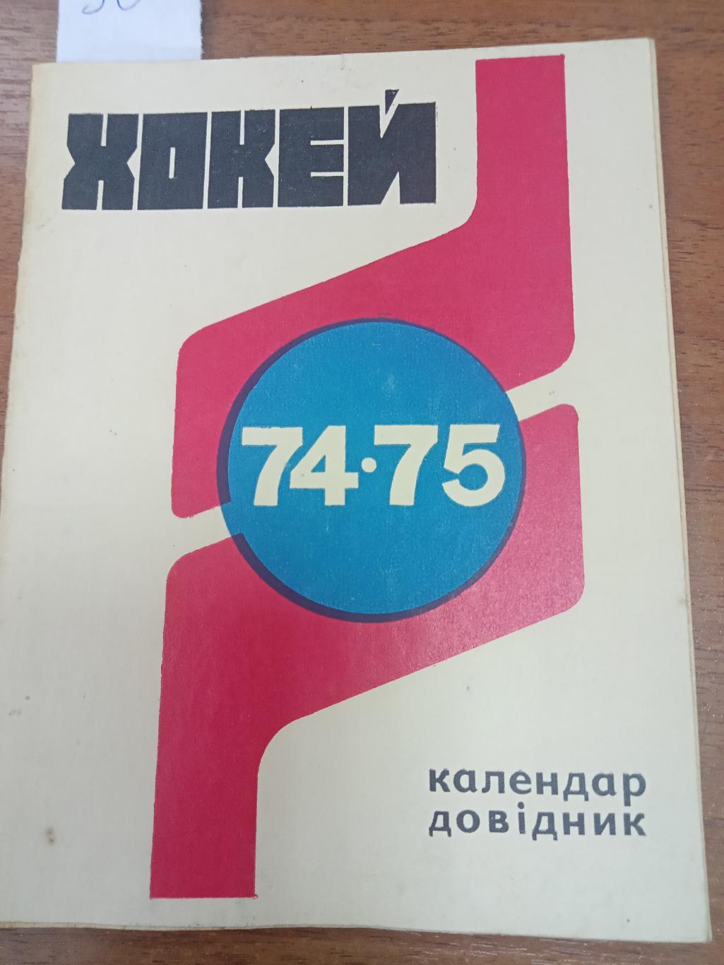 Хоккей.Киев. 1974 - 1975 . Справочник.