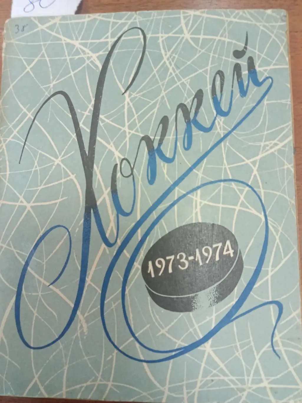 Хоккей.Ленинград. 1973 - 1974 . Справочник.
