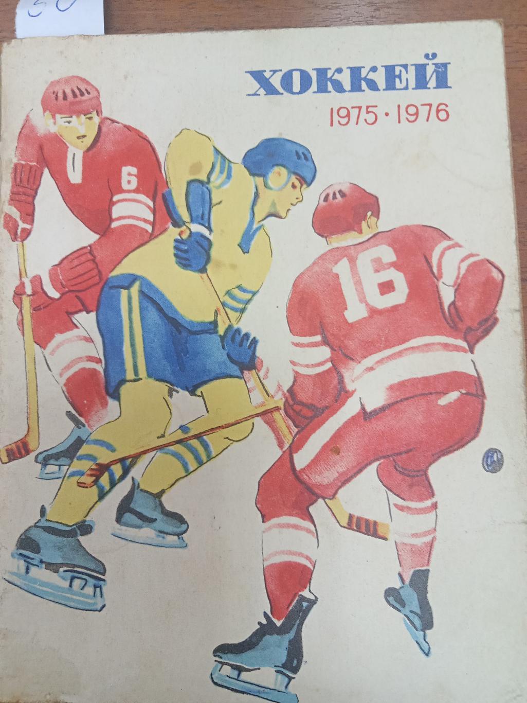 Хоккей.Лениздат. 1975 - 1976 . Справочник.
