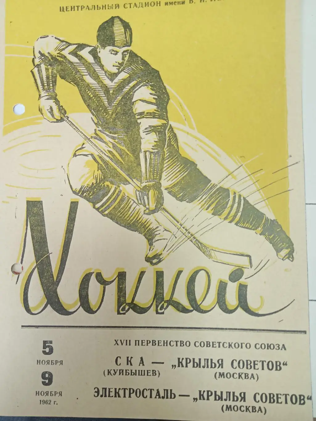 СКА Куйбышев - Крылья Советов , Электросталь - Крылья Советов ноябрь 1962
