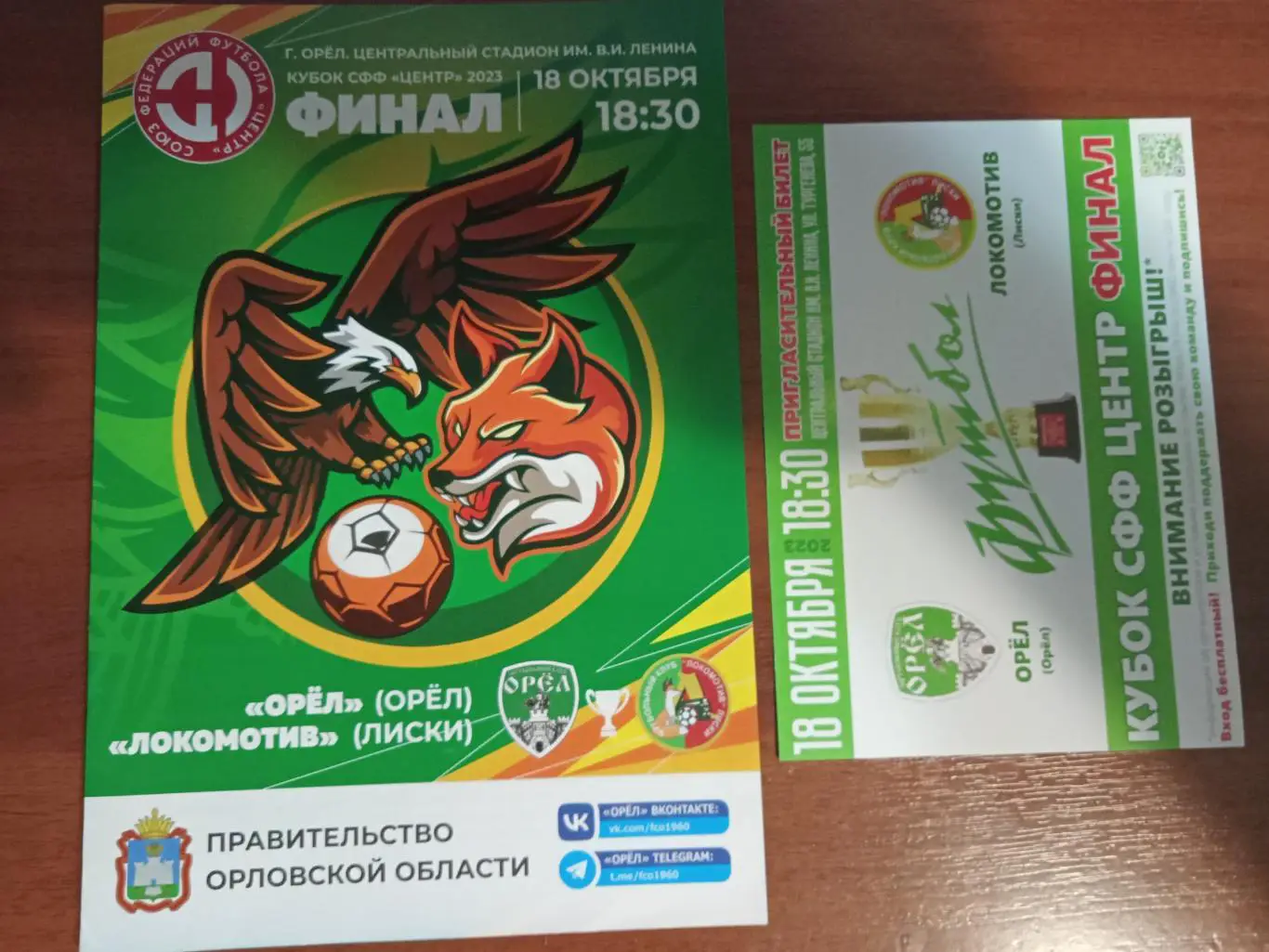 Фк Орел - Фк Локомотив Лиски 18 октября 2023 Кубок СФФ Центр финал