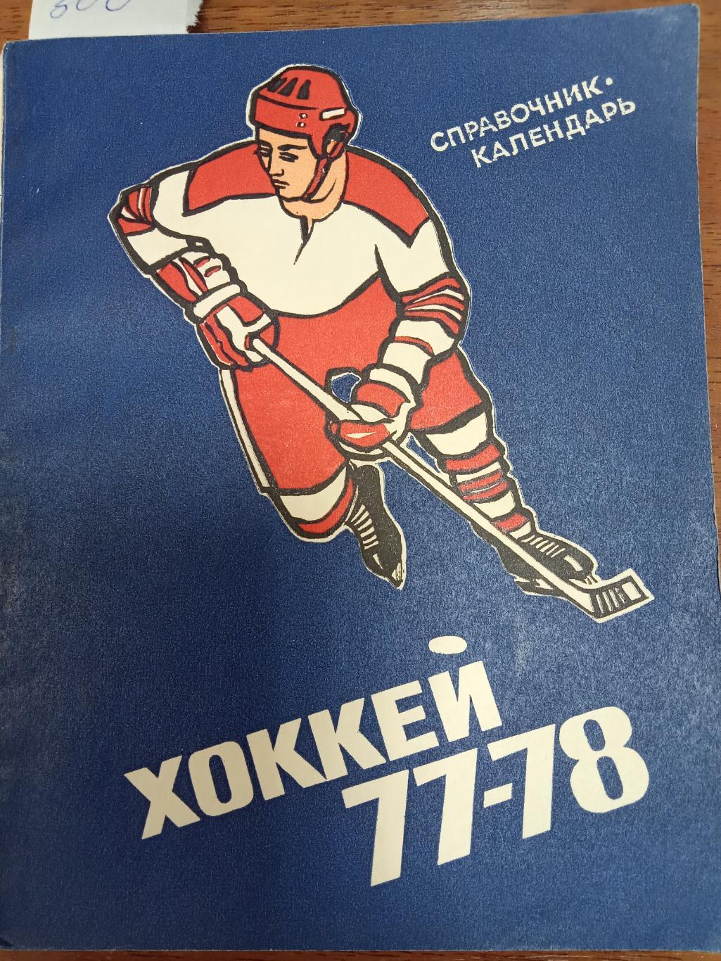 Хоккей.Свердловск. 1977 - 1978 . Справочник.