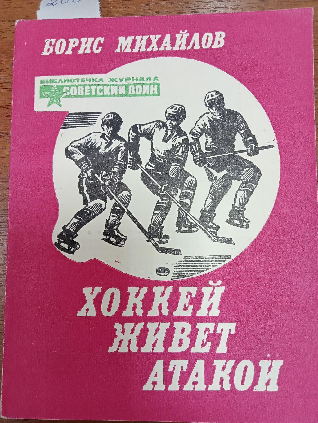 Борис Михайлов. Хоккей живет атакой .БК Советский воин. 1982