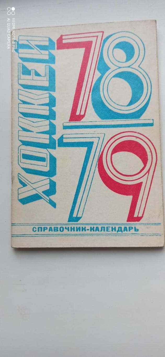 Хоккей. 1978-1979. Лужники.