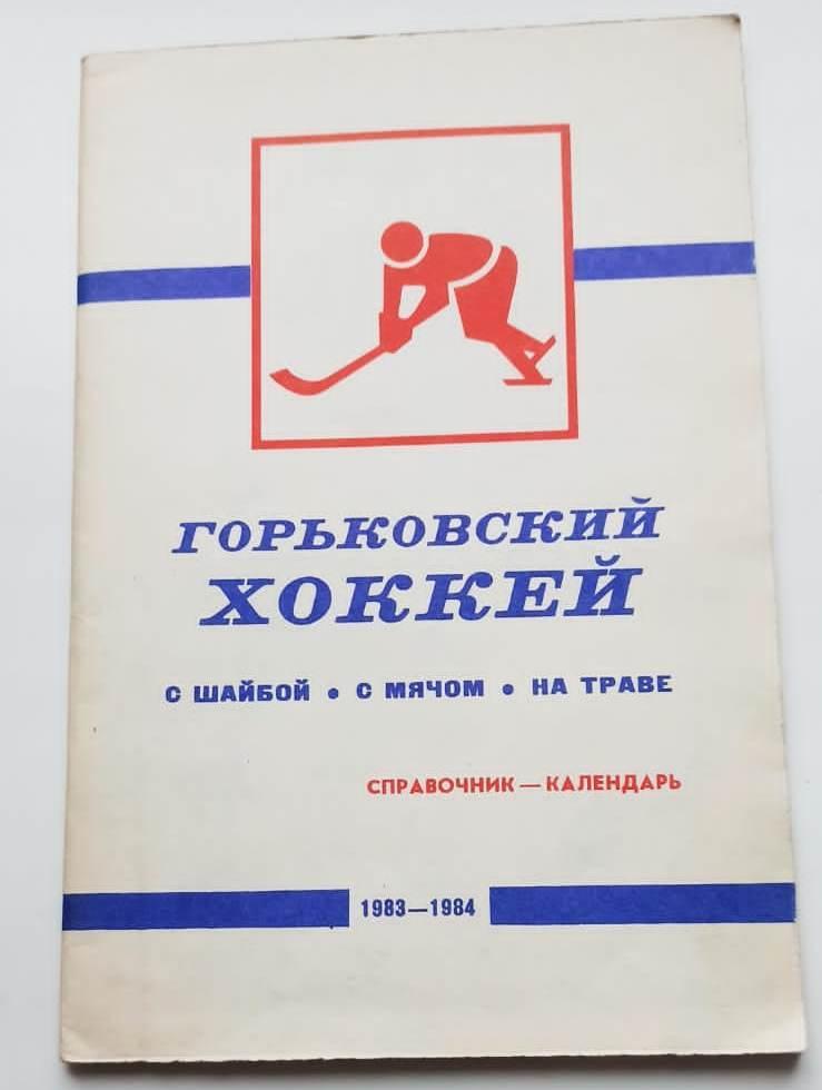 Хоккей. 1983-1984. Горький.