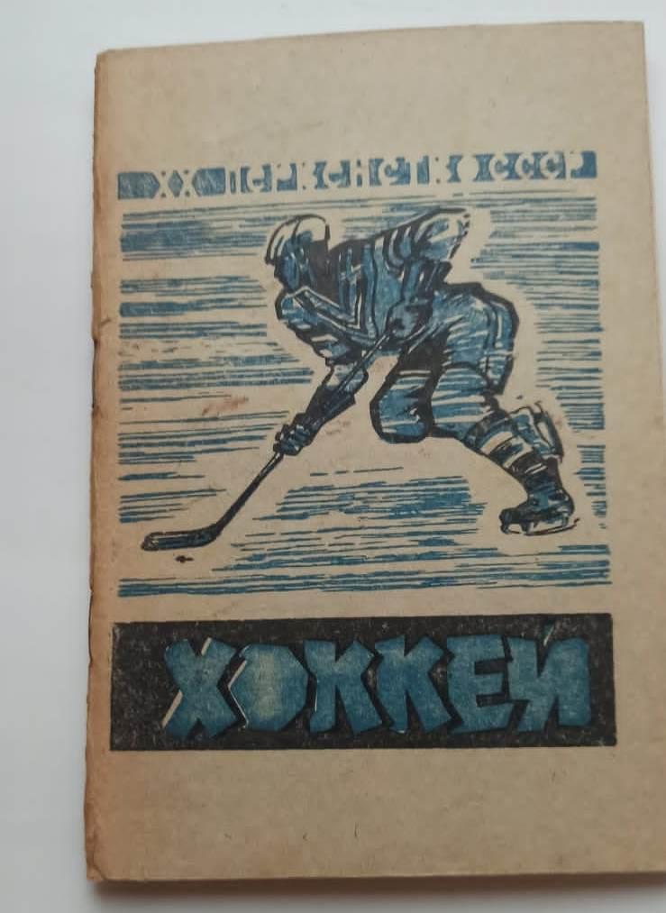 Хоккей. 1965-1966. КС всероссийская федерация хоккея.