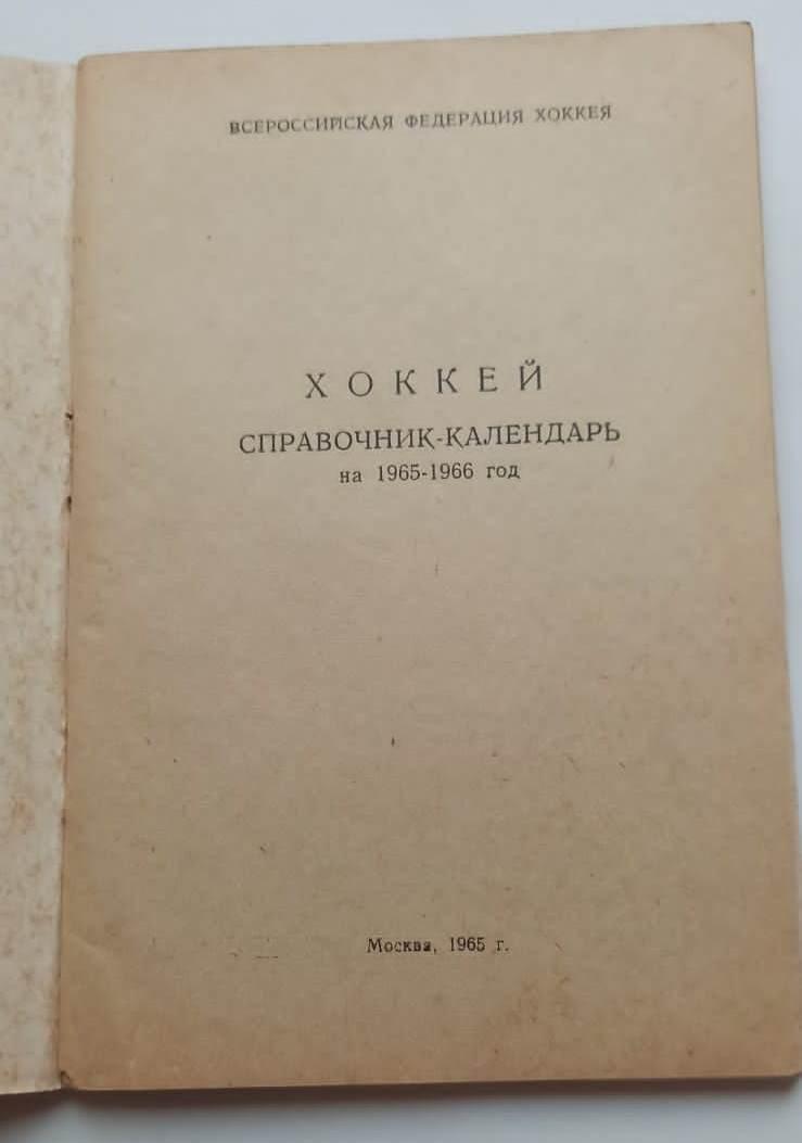 Хоккей. 1965-1966. КС всероссийская федерация хоккея. 1