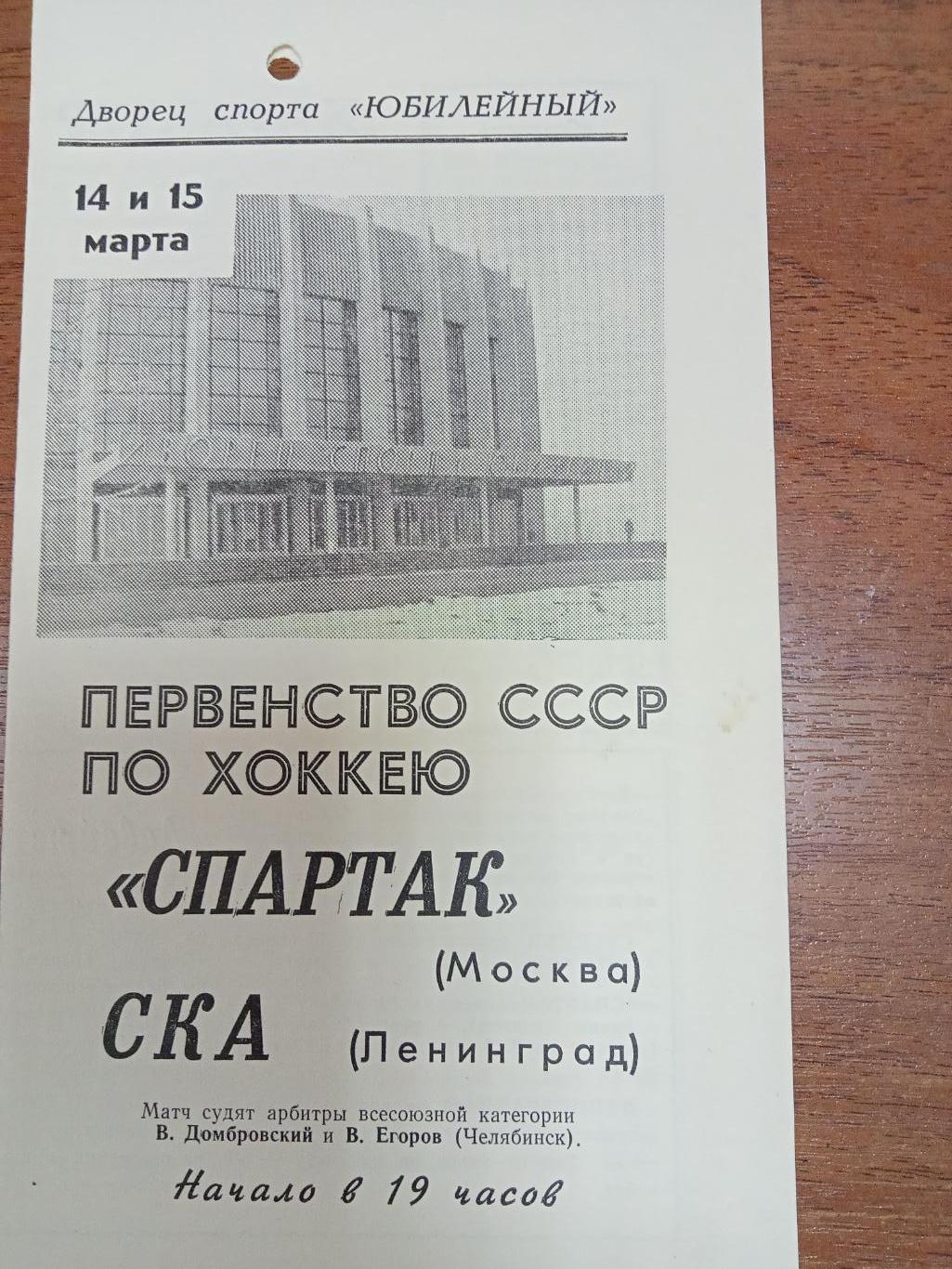 СКА Ленинград - Спартак Москва 14 - 15 марта 1968