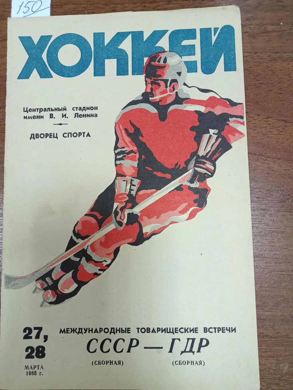 СССР - ГДР ТМ 27-28 марта 1985