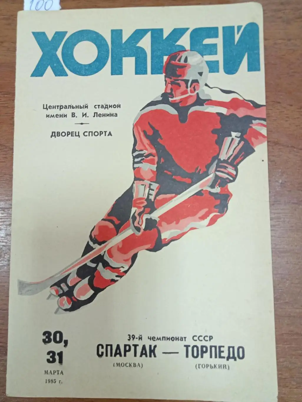 Спартак Москва - Торпедо Горький 30-31 марта 1985