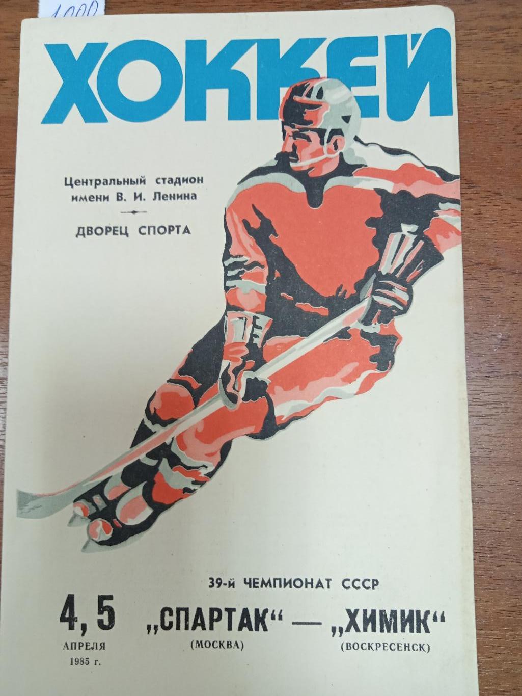 Спартак Москва - Химик Воскресенск 4-5 апреля 1985