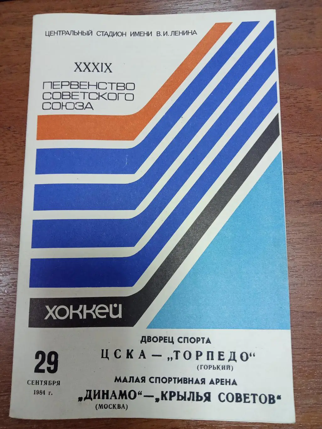 ЦСКА Москва - Торпедо Горький, Динамо Москва - Крылья Советов 29 сент 1984