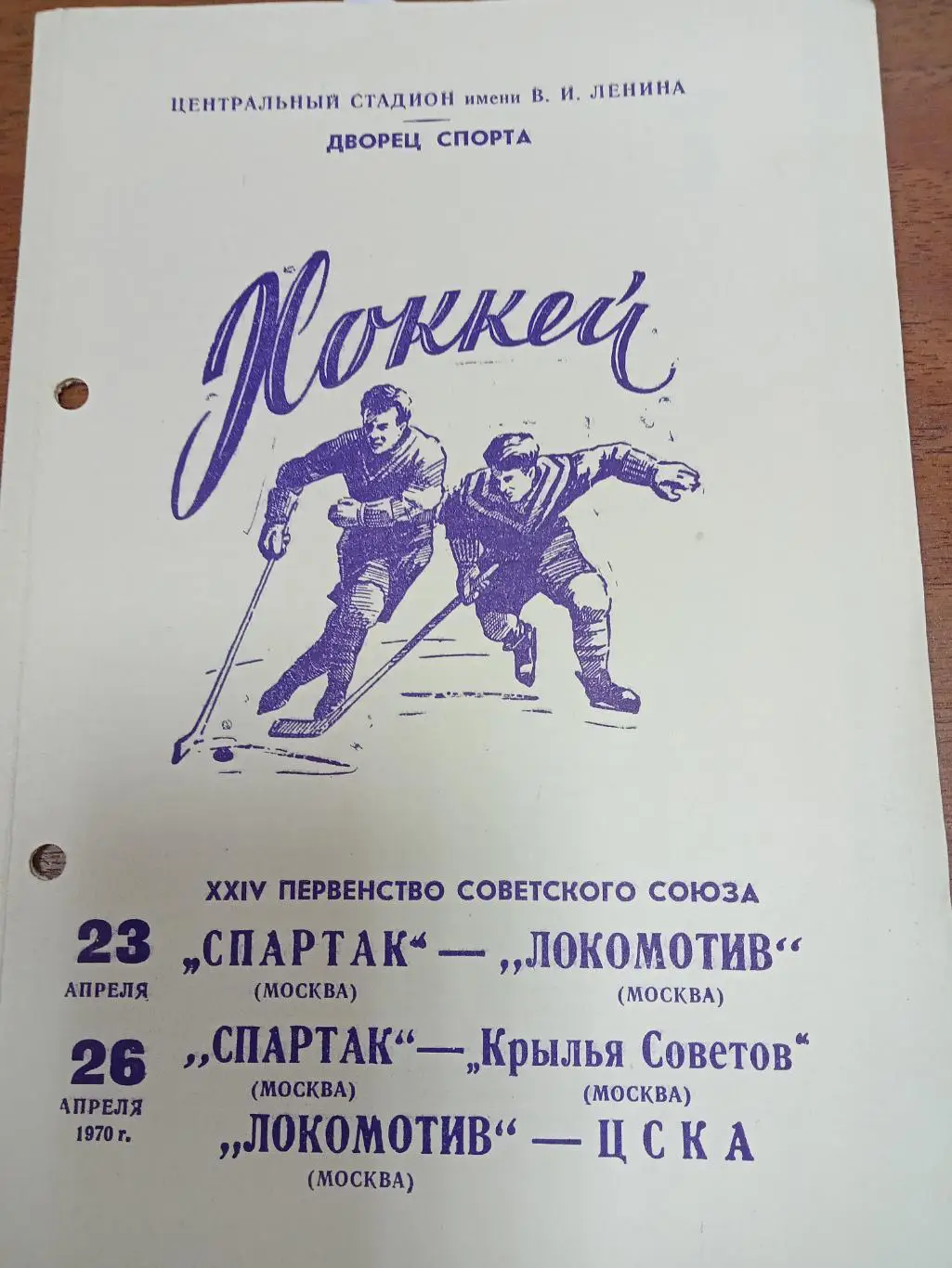 Спартак Москва - Локомотив Москва, Крылья Советов, Локомотив - ЦСКА апрель 1970