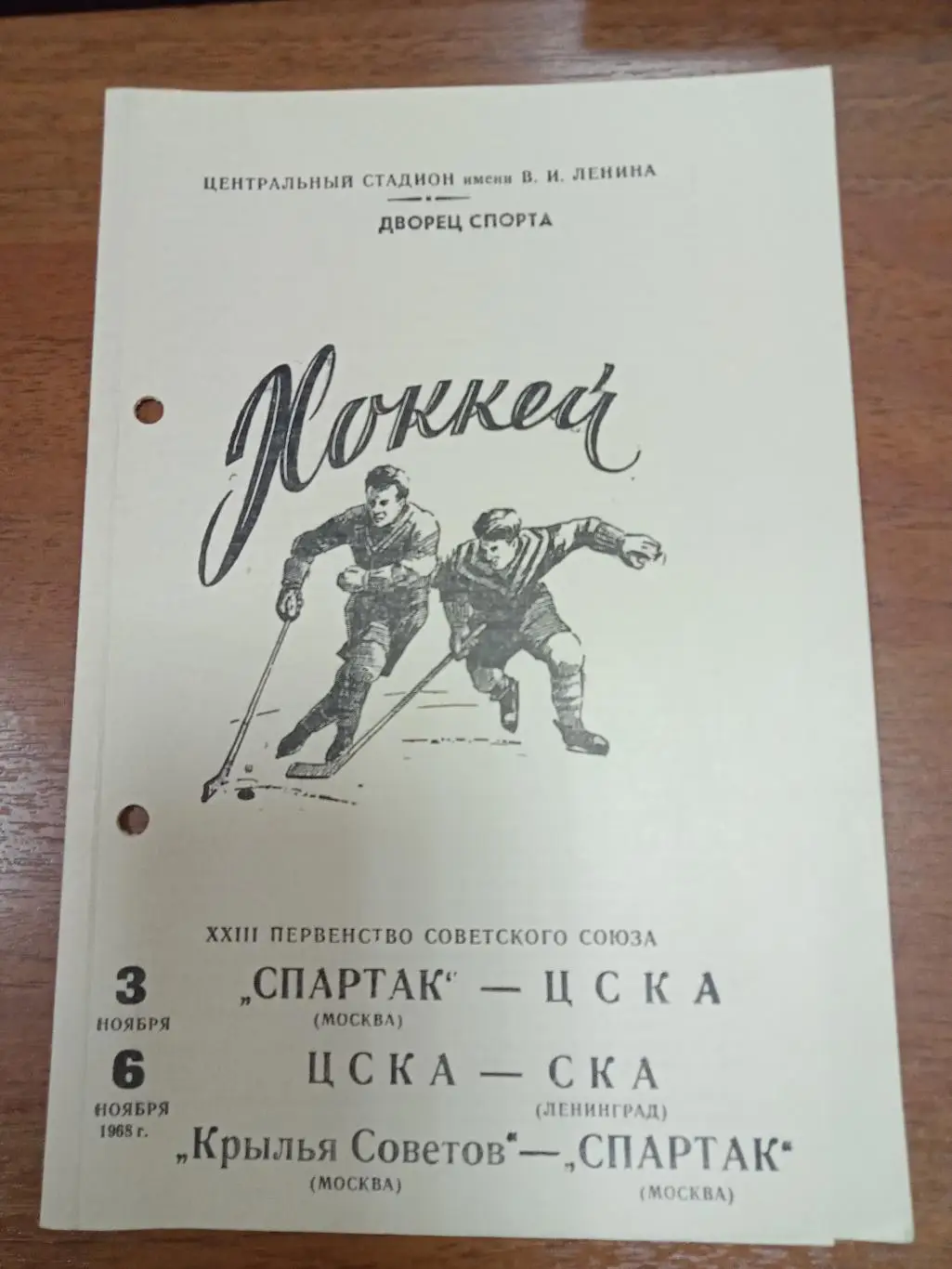 Спартак Москва - ЦСКА, ЦСКА - СКА Ленинград , Крылья Советов - Спартак 1968