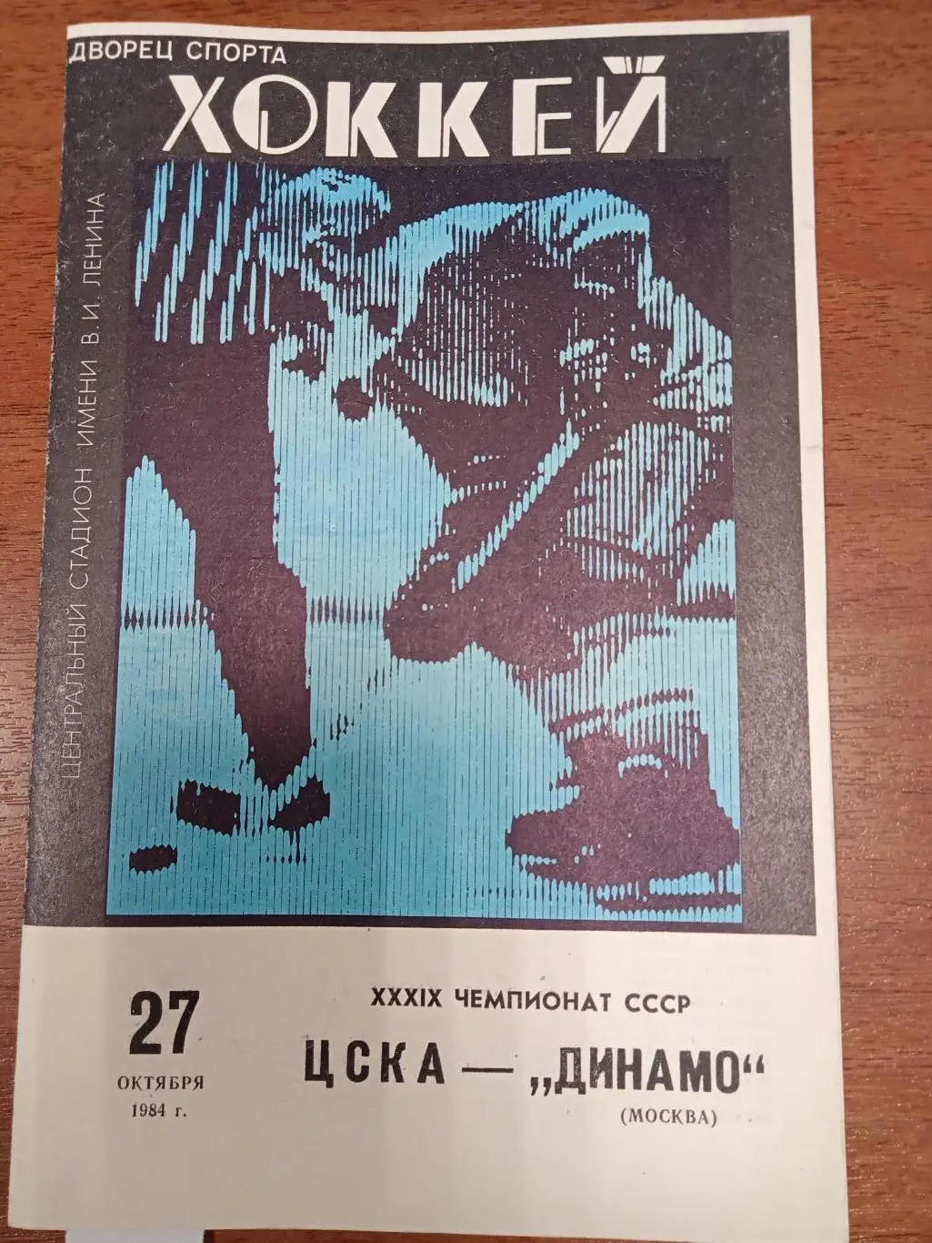 ЦСКА - Динамо Москва27 октября 1984