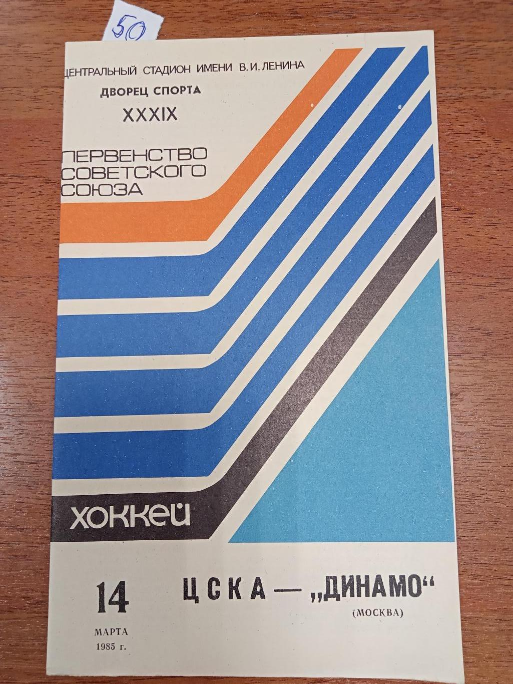 ЦСКА - Динамо Москва 14 марта 1985