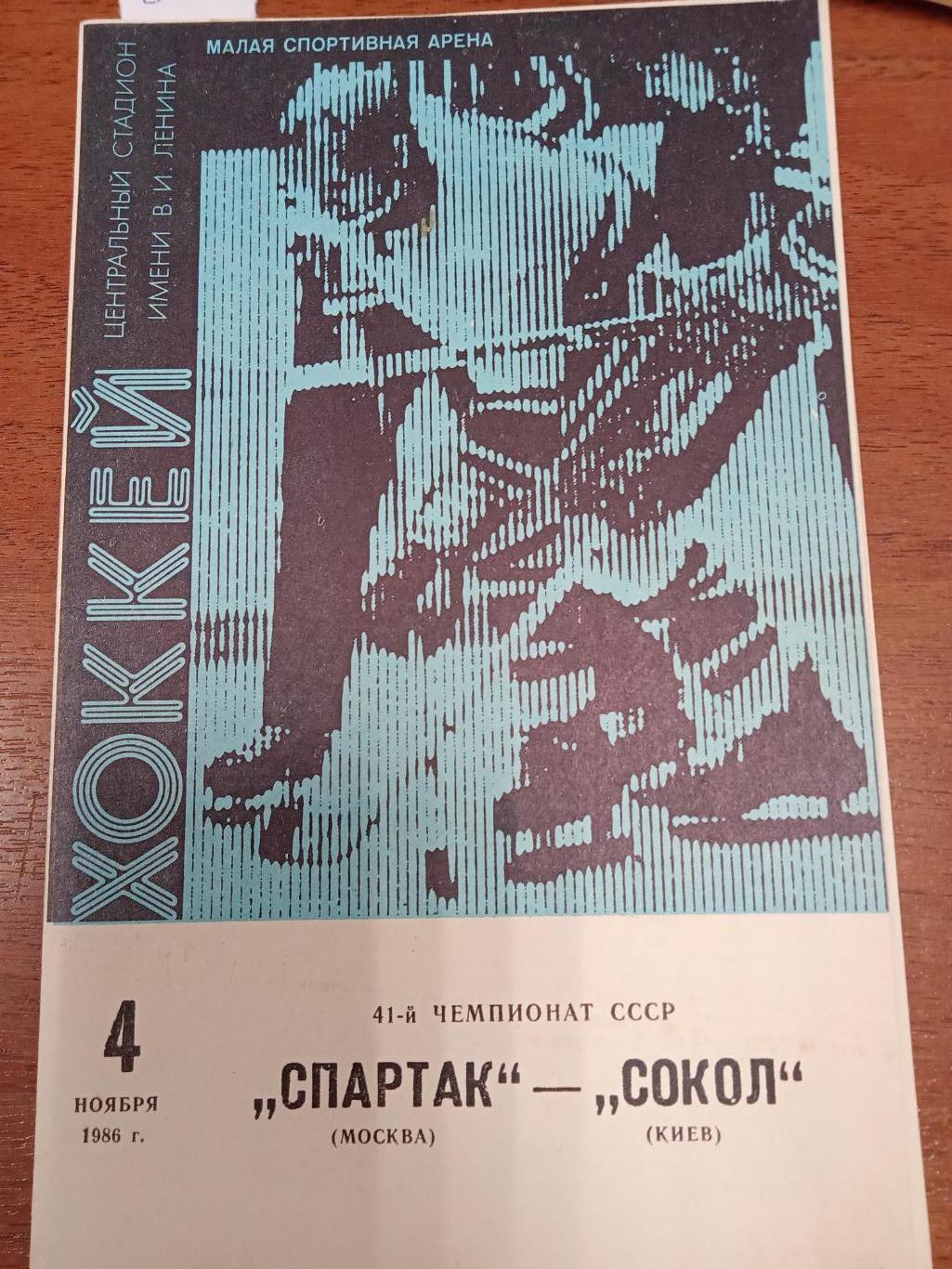 Спартак Москва - Сокол Киев 4 ноября 1986
