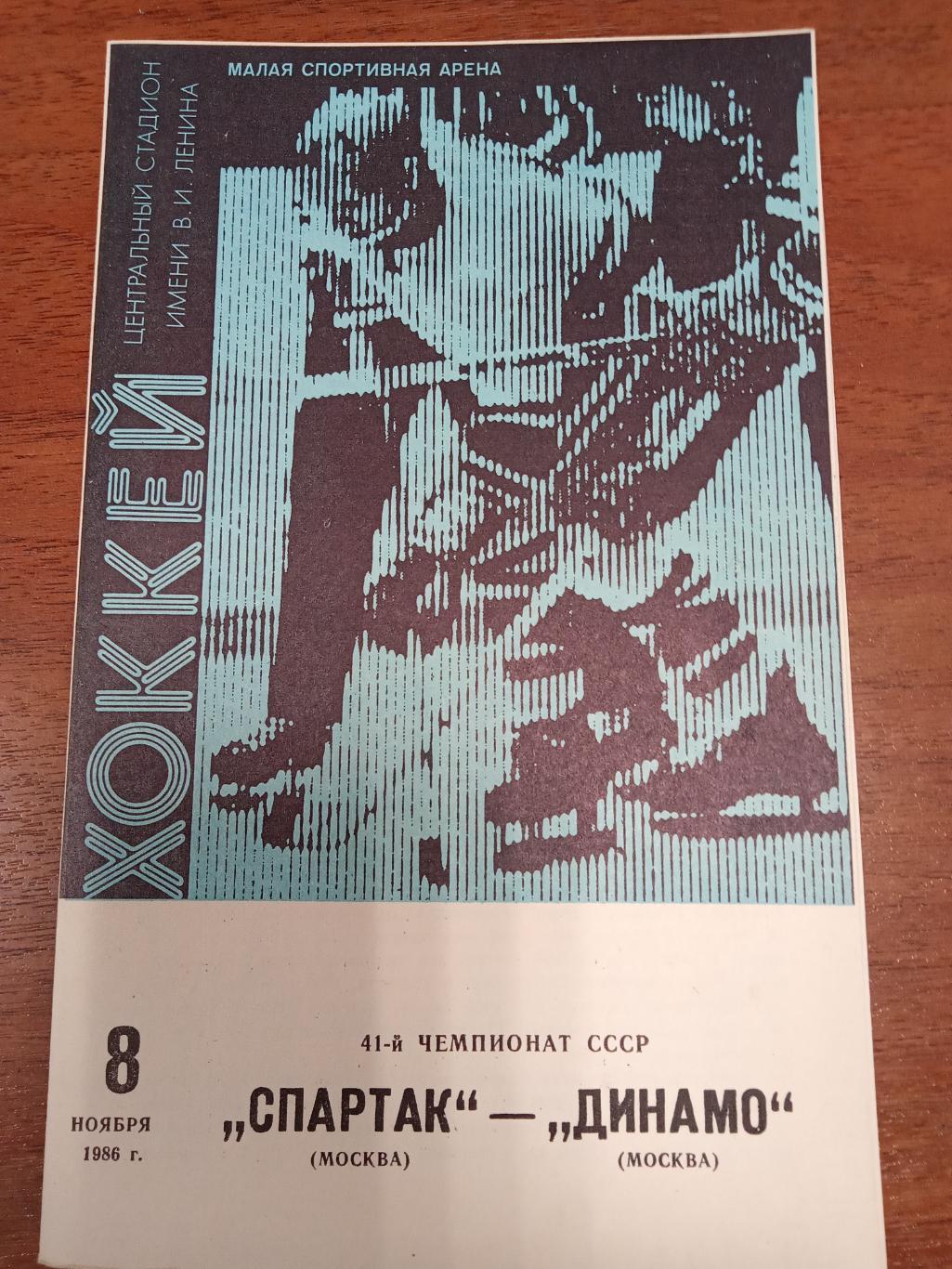 Спартак Москва - Динамо Москва 8 ноября 1986