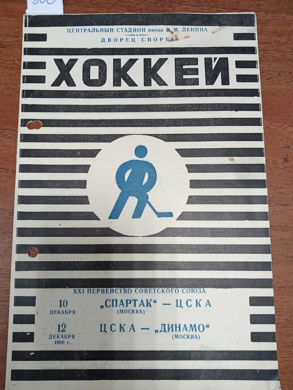 Спартак Москва - ЦСКА , ЦСКА - Динамо Москва 10 и 12 декабря 1966