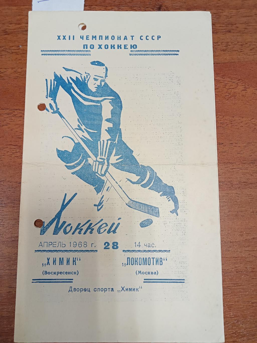 Химик Воскресенск - Локомотив Москва 28 апреля 1968