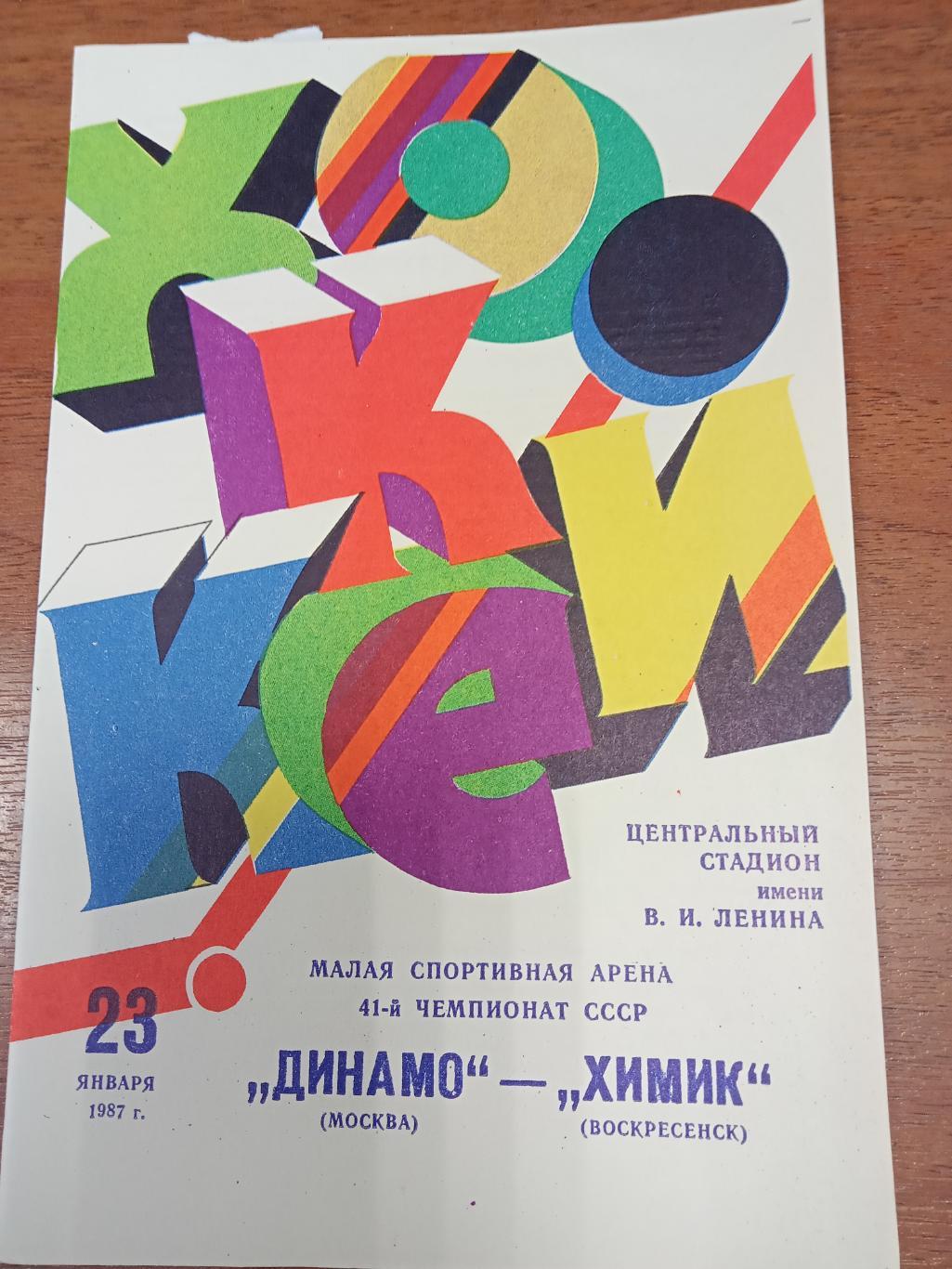 Динамо Москва - Химик Воскресенск 23 января 1987