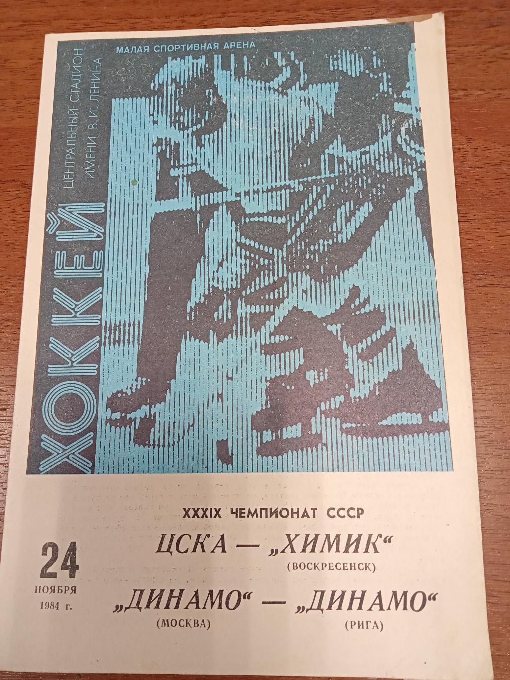 ЦСКА - Химик Воскресенск, Динамо Москва - Динамо Рига 24 ноября 1984