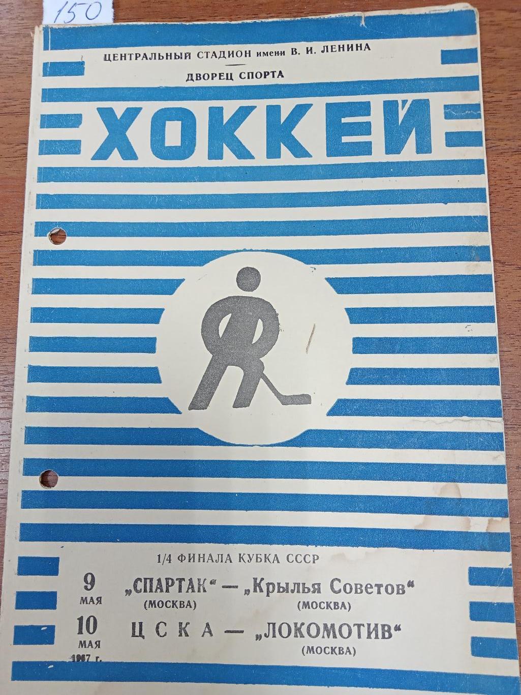 Спартак Москва - Крылья Советов, ЦСКА - Локомотив Москва 9 - 10 мая 1967