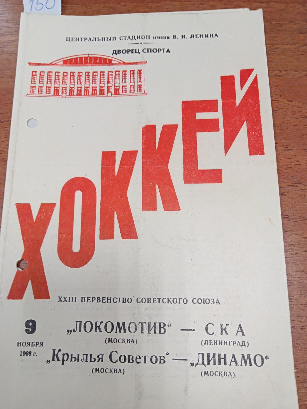 Локомотиа Москва - СКА Ленинград, Крылья Советов - Динамо Москва 9 ноября 1968