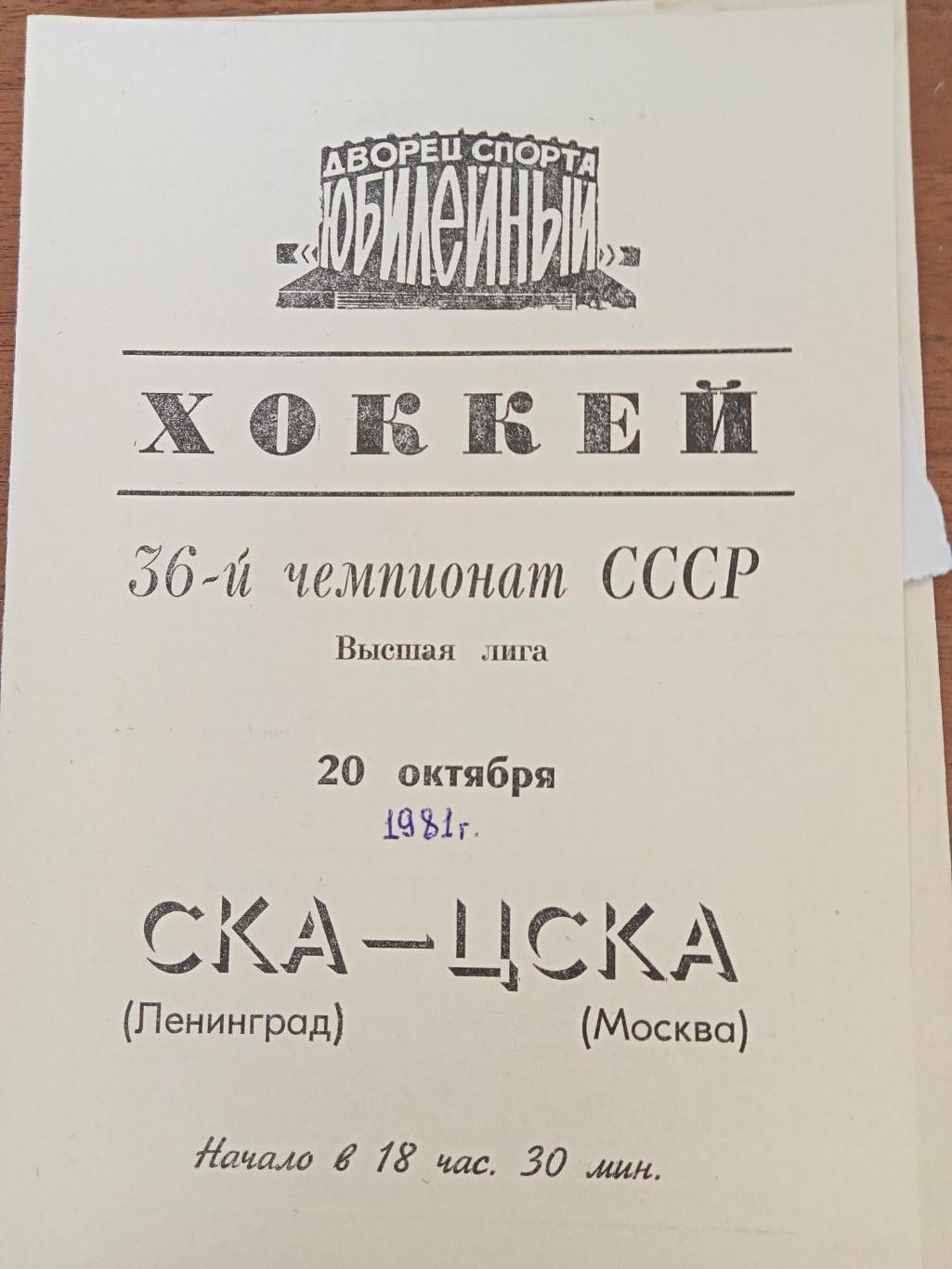 СКА Ленинград - ЦСКА Москва 20 октября1981