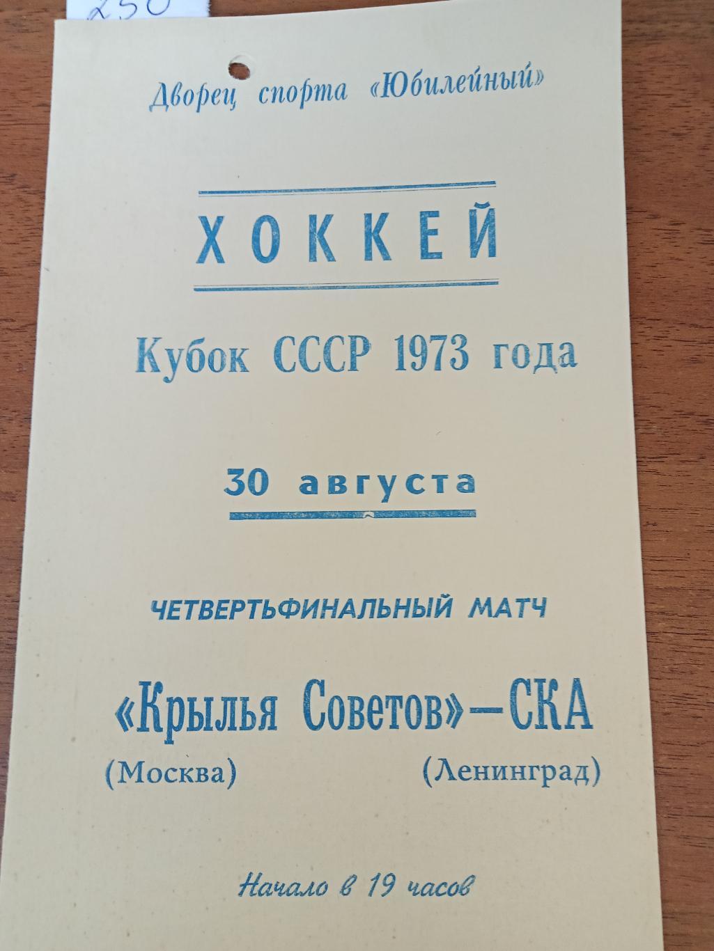 СКА Ленинград - Крылья Советов 30 августа 1973 Кубок