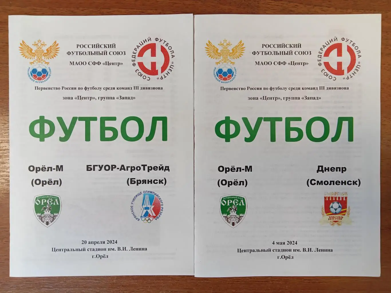 Орел - БГУОР АгроТрейд Брянск 20 апреля 2024