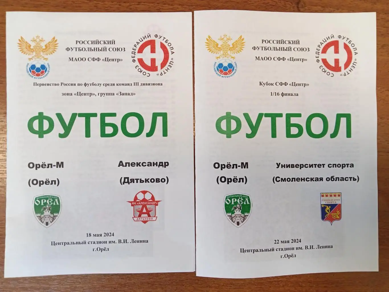 Орел - Александр Дятьково 18 мая 2024