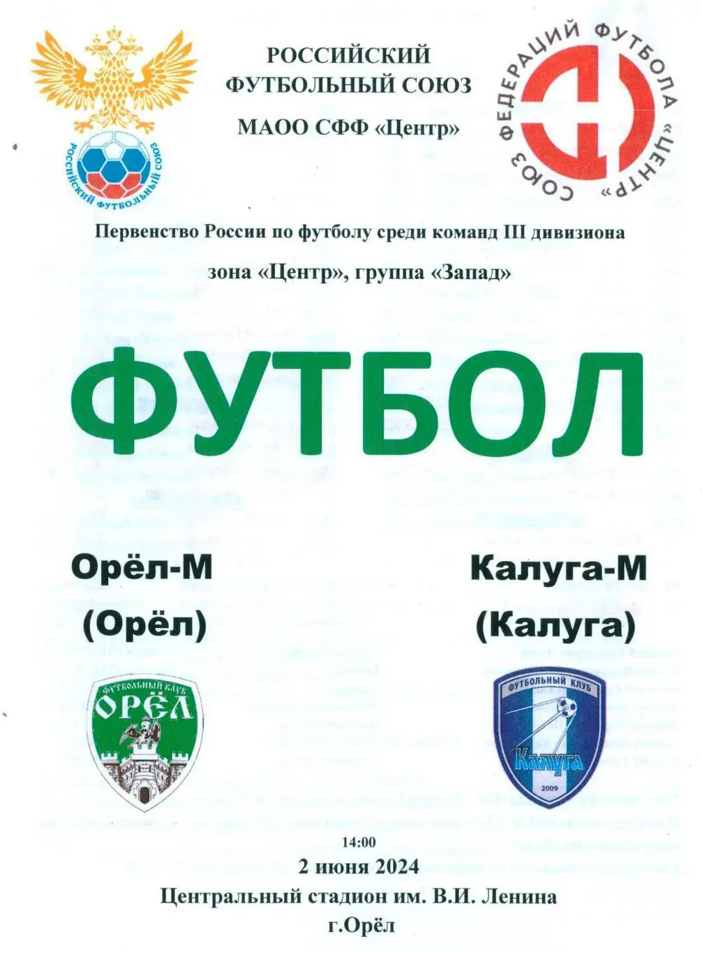 Орел - М - Калуга - М2 июня 2024 КФК