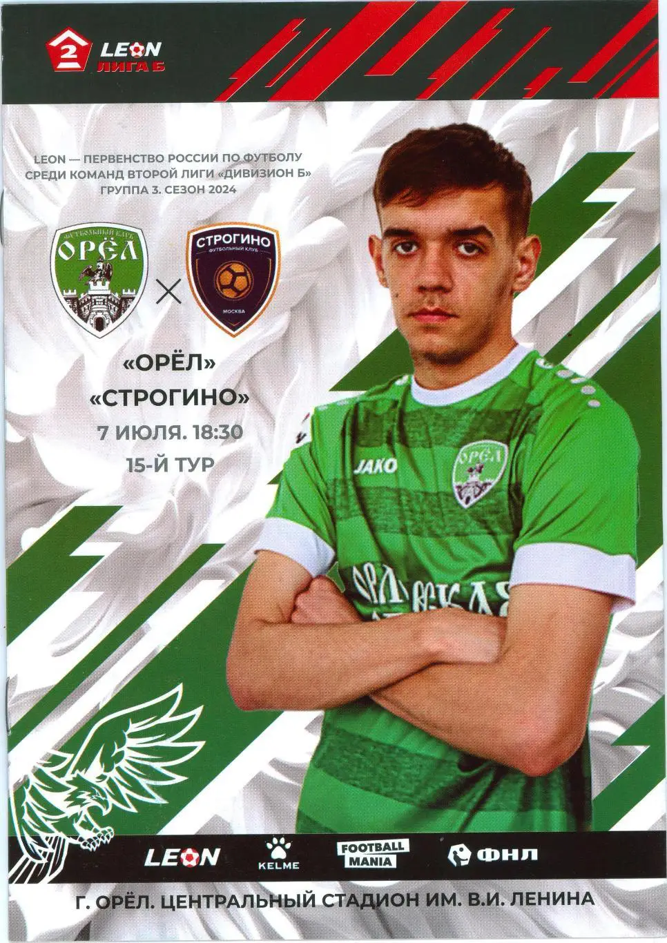 Орел Орел - Строгино Москва 7 июля 2024
