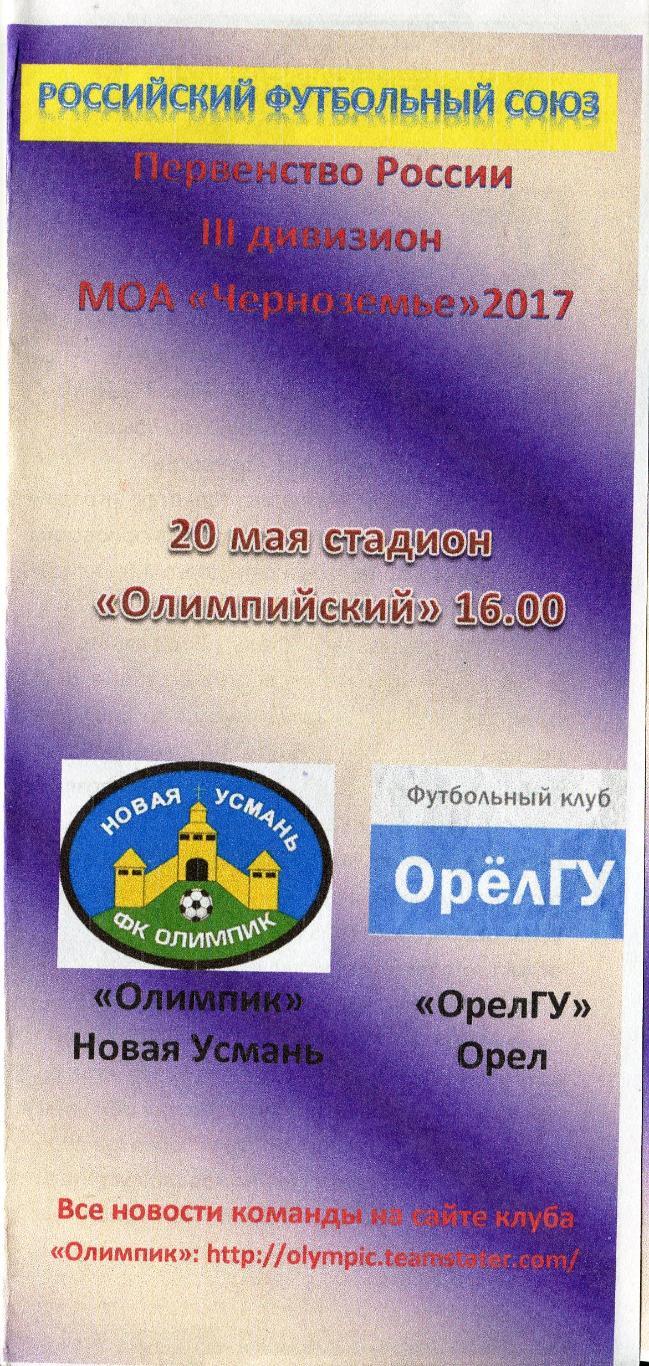Олимпик Новая Усмань - ОрелГУ Орел 20 мая 2017 КФК