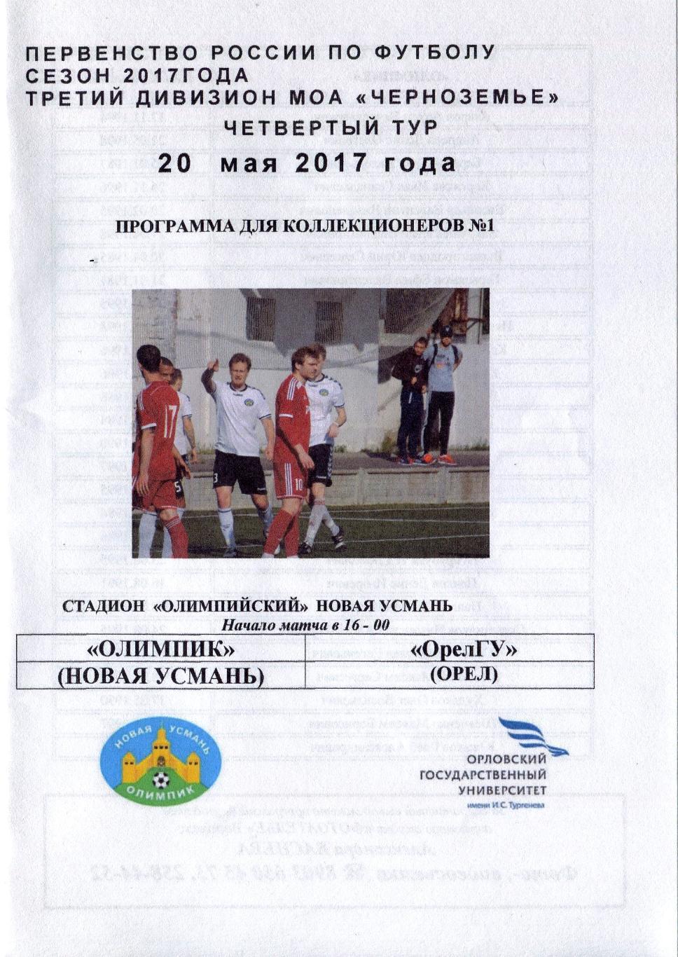 Олимпик Новая Усмань - ОрелГУ Орел 20 мая 2017 КФК