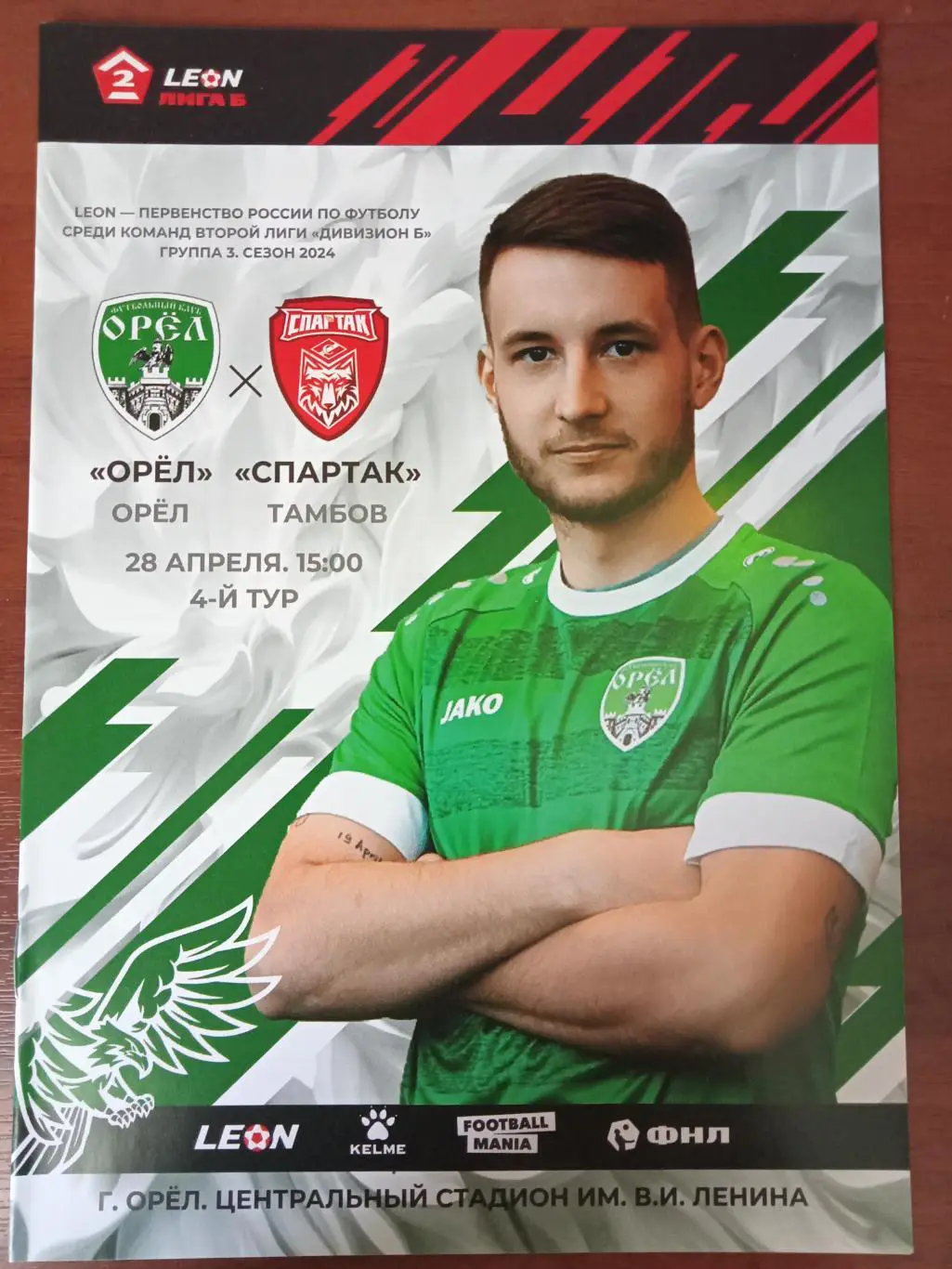 Орел Орел - Спартак Тамбов 28 апреля 2024