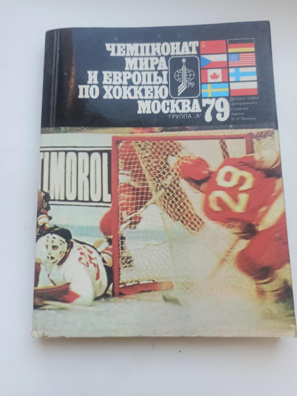 Хоккей. Чемпионат мира и европы москва 1979