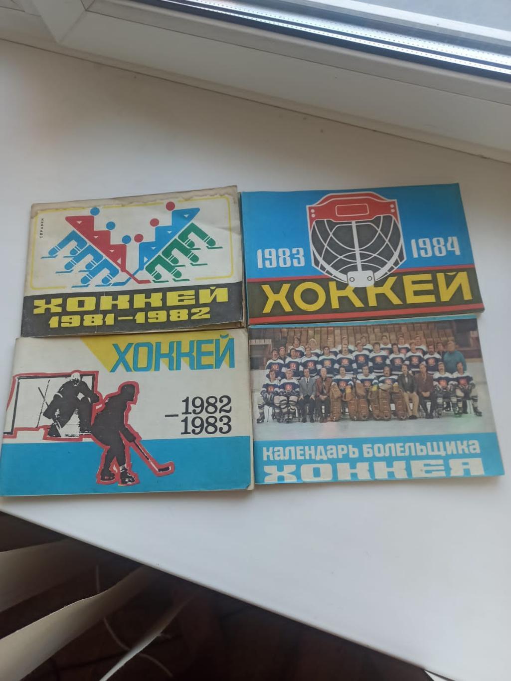 Хоккей. 4 справочника 1981-1986. Рига