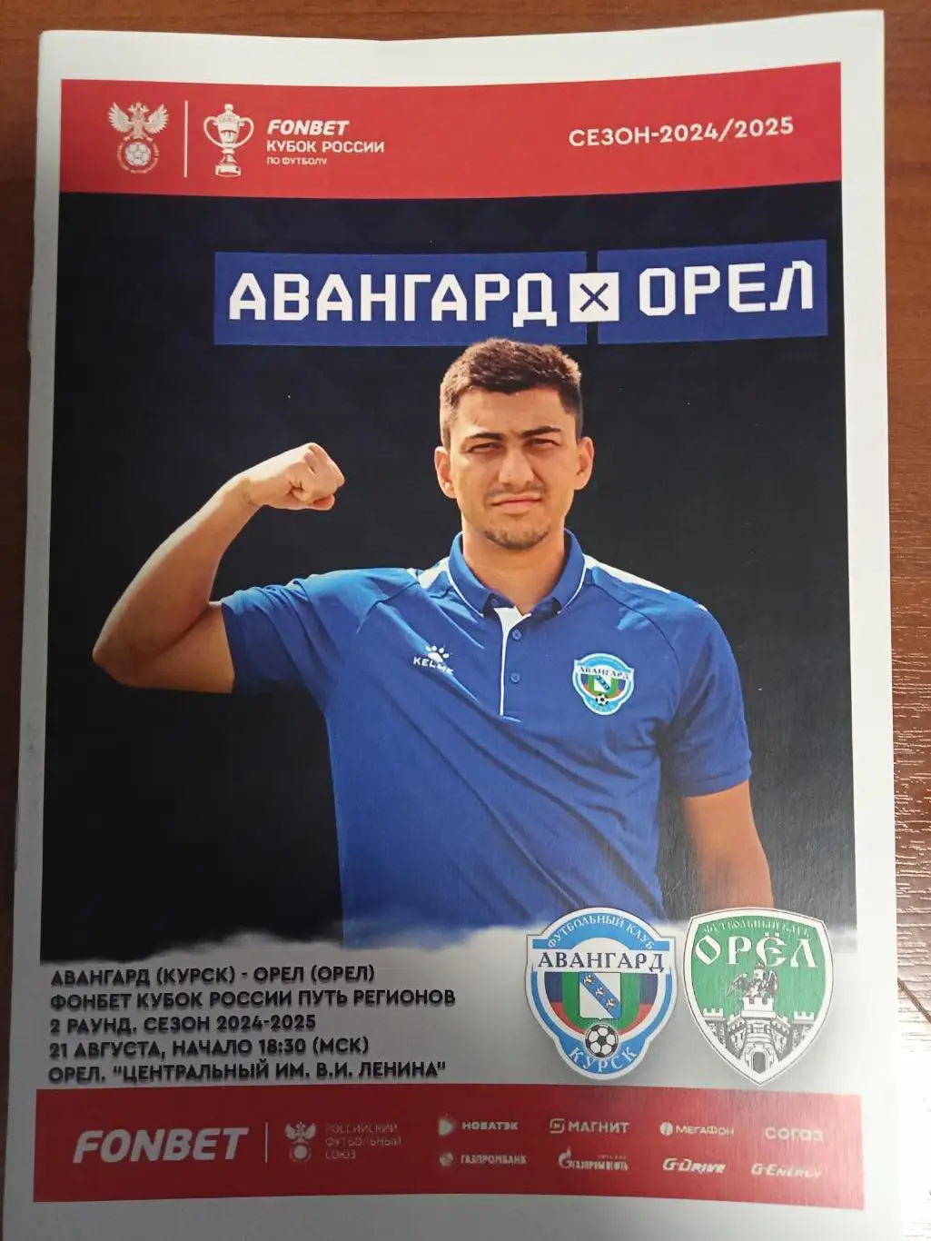 Авангард Курск - Орел Орел 21 августа 2024 игра в Орле