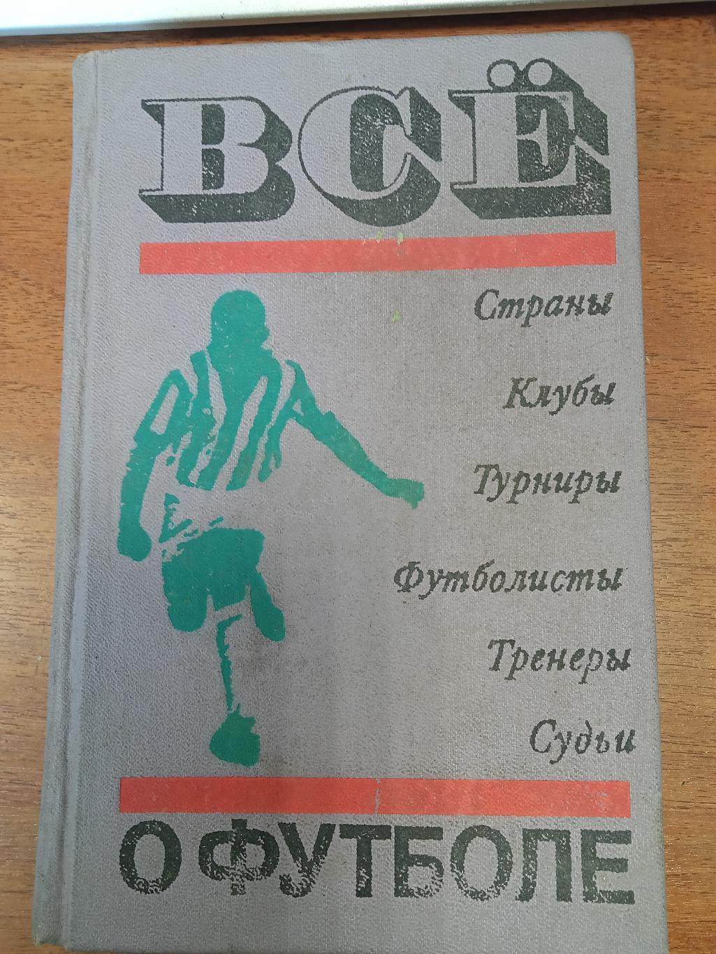 Все о футболе 1972 книга