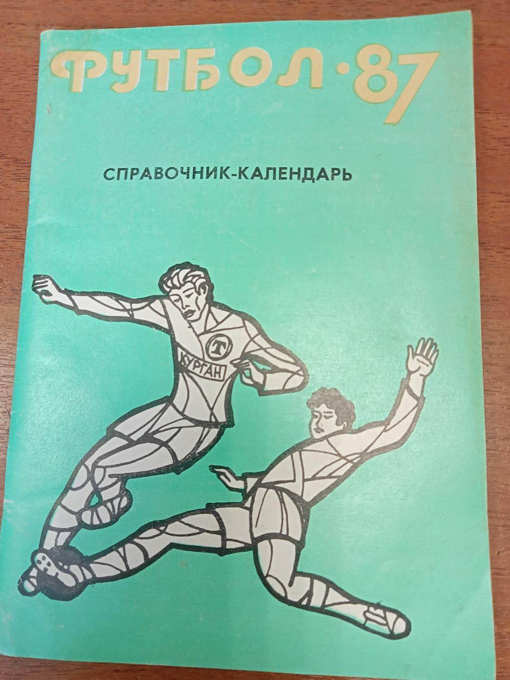 Курган 1987